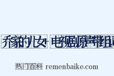 乔家的儿女+电视剧原声带组词是什么意思的图片